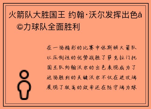火箭队大胜国王 约翰·沃尔发挥出色助力球队全面胜利