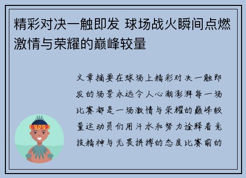 精彩对决一触即发 球场战火瞬间点燃激情与荣耀的巅峰较量