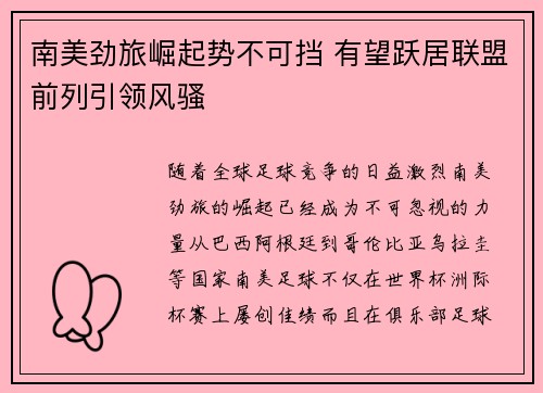 南美劲旅崛起势不可挡 有望跃居联盟前列引领风骚