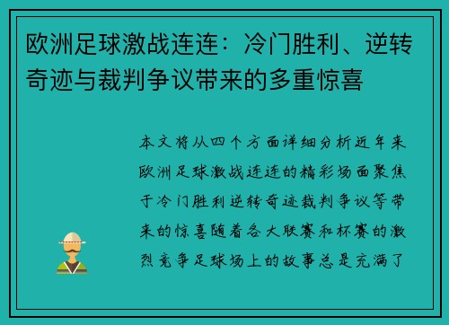 欧洲足球激战连连：冷门胜利、逆转奇迹与裁判争议带来的多重惊喜
