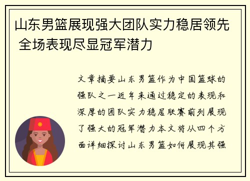 山东男篮展现强大团队实力稳居领先 全场表现尽显冠军潜力