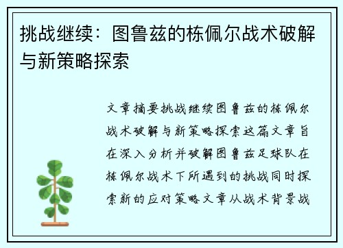 挑战继续：图鲁兹的栋佩尔战术破解与新策略探索