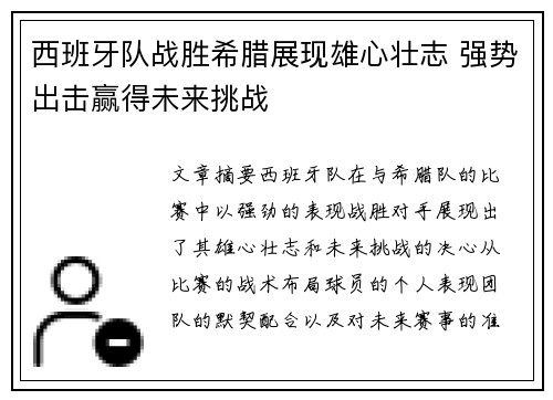 西班牙队战胜希腊展现雄心壮志 强势出击赢得未来挑战