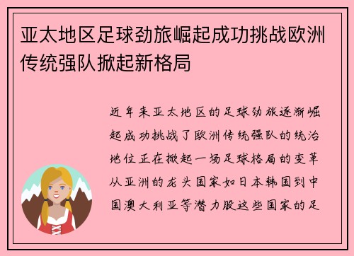 亚太地区足球劲旅崛起成功挑战欧洲传统强队掀起新格局