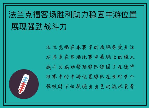 法兰克福客场胜利助力稳固中游位置 展现强劲战斗力