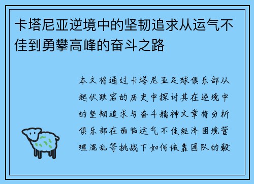 卡塔尼亚逆境中的坚韧追求从运气不佳到勇攀高峰的奋斗之路