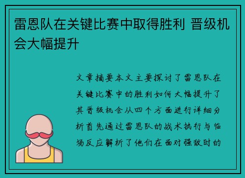 雷恩队在关键比赛中取得胜利 晋级机会大幅提升