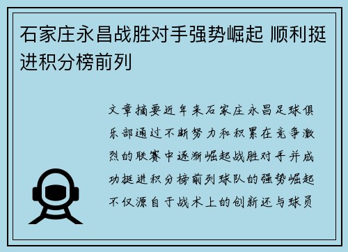 石家庄永昌战胜对手强势崛起 顺利挺进积分榜前列