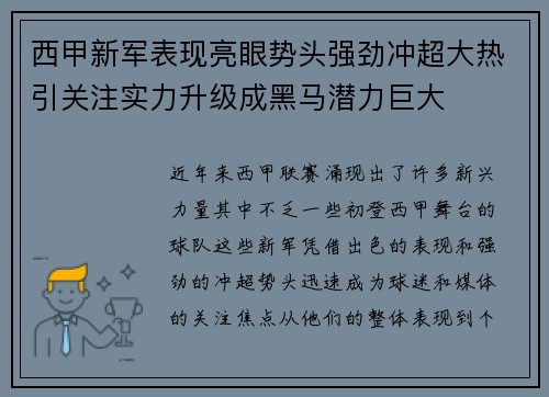 西甲新军表现亮眼势头强劲冲超大热引关注实力升级成黑马潜力巨大