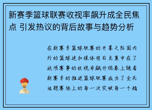新赛季篮球联赛收视率飙升成全民焦点 引发热议的背后故事与趋势分析