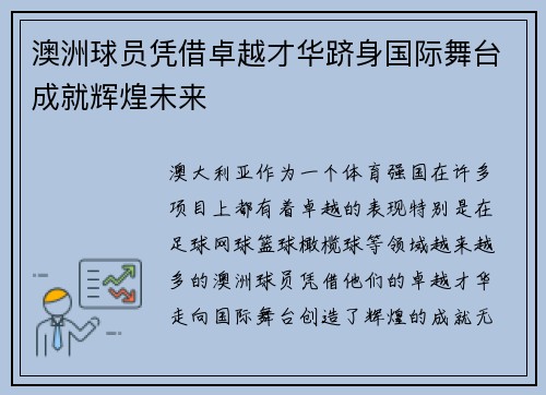 澳洲球员凭借卓越才华跻身国际舞台成就辉煌未来