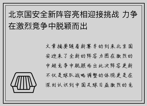 北京国安全新阵容亮相迎接挑战 力争在激烈竞争中脱颖而出