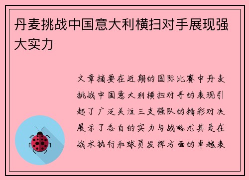 丹麦挑战中国意大利横扫对手展现强大实力