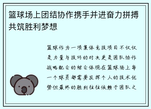 篮球场上团结协作携手并进奋力拼搏共筑胜利梦想