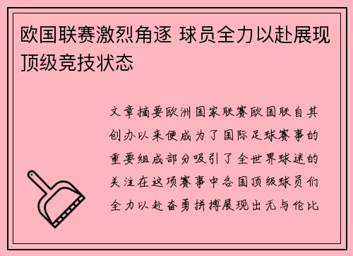 欧国联赛激烈角逐 球员全力以赴展现顶级竞技状态