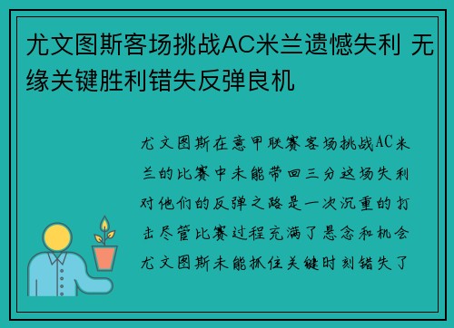 尤文图斯客场挑战AC米兰遗憾失利 无缘关键胜利错失反弹良机