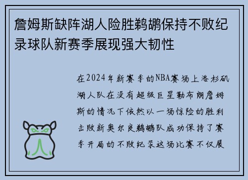 詹姆斯缺阵湖人险胜鹈鹕保持不败纪录球队新赛季展现强大韧性