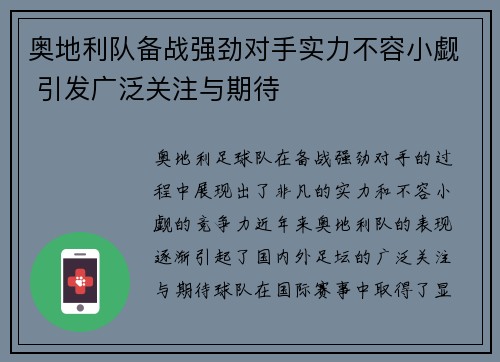 奥地利队备战强劲对手实力不容小觑 引发广泛关注与期待
