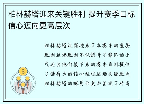 柏林赫塔迎来关键胜利 提升赛季目标信心迈向更高层次