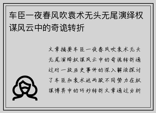 车臣一夜春风吹袁术无头无尾演绎权谋风云中的奇诡转折