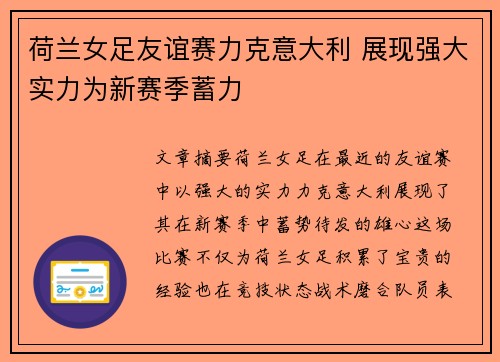荷兰女足友谊赛力克意大利 展现强大实力为新赛季蓄力