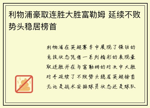 利物浦豪取连胜大胜富勒姆 延续不败势头稳居榜首