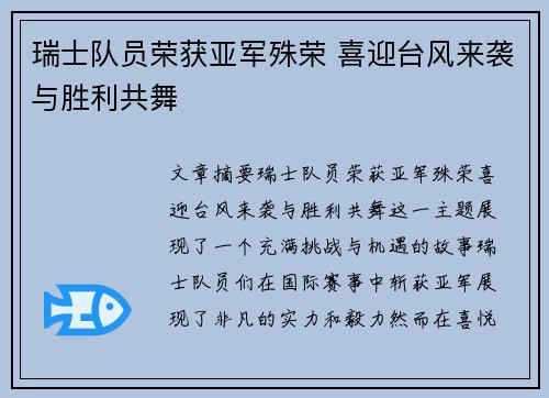 瑞士队员荣获亚军殊荣 喜迎台风来袭与胜利共舞