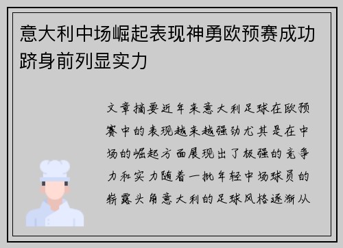 意大利中场崛起表现神勇欧预赛成功跻身前列显实力