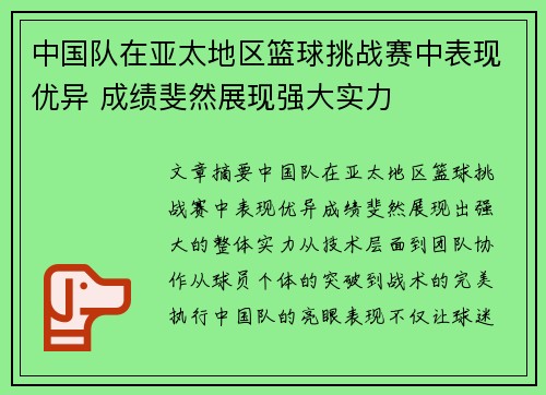 中国队在亚太地区篮球挑战赛中表现优异 成绩斐然展现强大实力