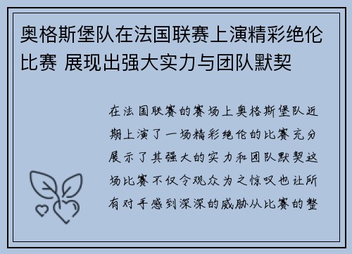 奥格斯堡队在法国联赛上演精彩绝伦比赛 展现出强大实力与团队默契