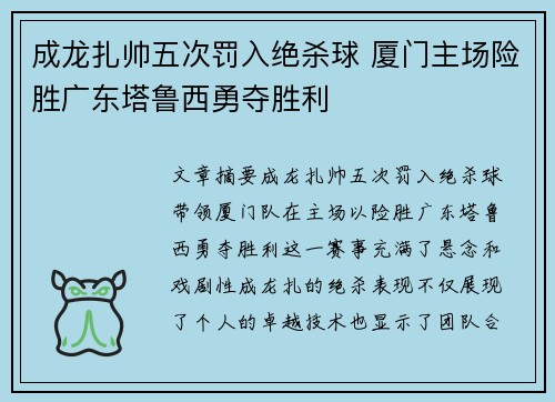 成龙扎帅五次罚入绝杀球 厦门主场险胜广东塔鲁西勇夺胜利