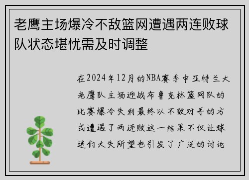 老鹰主场爆冷不敌篮网遭遇两连败球队状态堪忧需及时调整