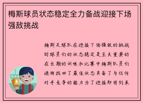梅斯球员状态稳定全力备战迎接下场强敌挑战