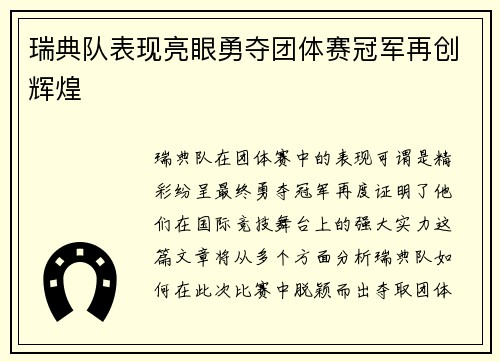 瑞典队表现亮眼勇夺团体赛冠军再创辉煌
