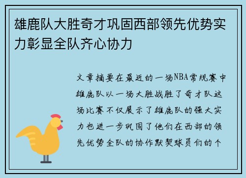 雄鹿队大胜奇才巩固西部领先优势实力彰显全队齐心协力