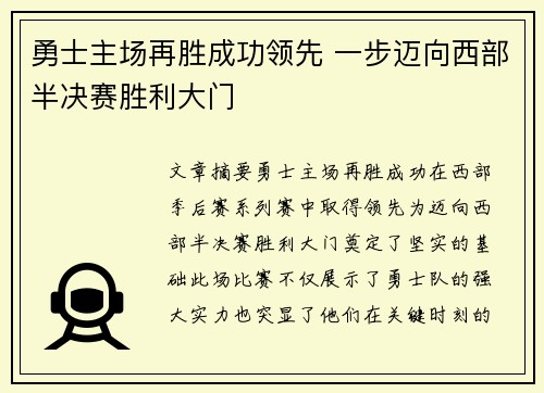 勇士主场再胜成功领先 一步迈向西部半决赛胜利大门