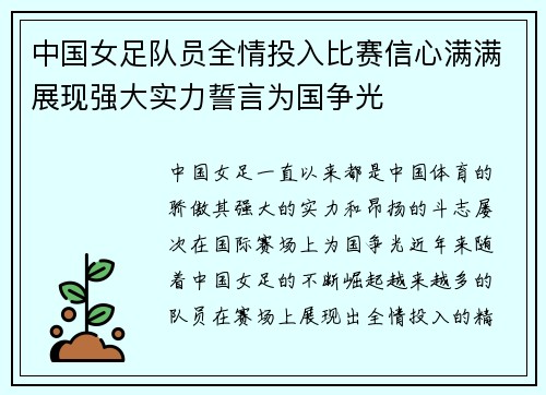 中国女足队员全情投入比赛信心满满展现强大实力誓言为国争光