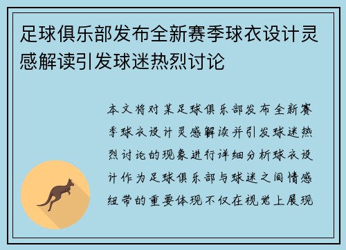 足球俱乐部发布全新赛季球衣设计灵感解读引发球迷热烈讨论