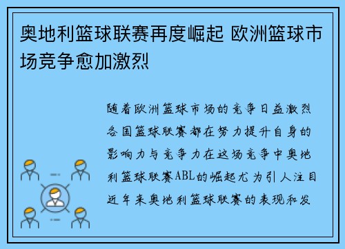 奥地利篮球联赛再度崛起 欧洲篮球市场竞争愈加激烈