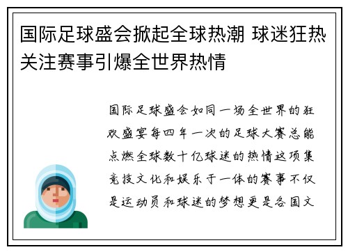 国际足球盛会掀起全球热潮 球迷狂热关注赛事引爆全世界热情
