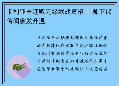 卡利亚里连败无缘欧战资格 主帅下课传闻愈发升温