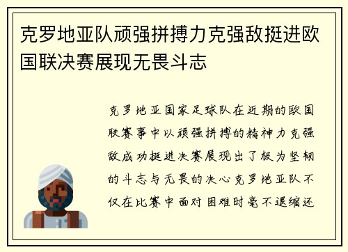 克罗地亚队顽强拼搏力克强敌挺进欧国联决赛展现无畏斗志