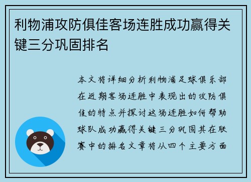 利物浦攻防俱佳客场连胜成功赢得关键三分巩固排名
