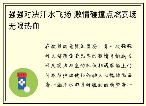强强对决汗水飞扬 激情碰撞点燃赛场无限热血