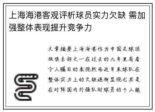 上海海港客观评析球员实力欠缺 需加强整体表现提升竞争力