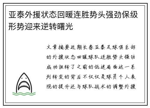 亚泰外援状态回暖连胜势头强劲保级形势迎来逆转曙光