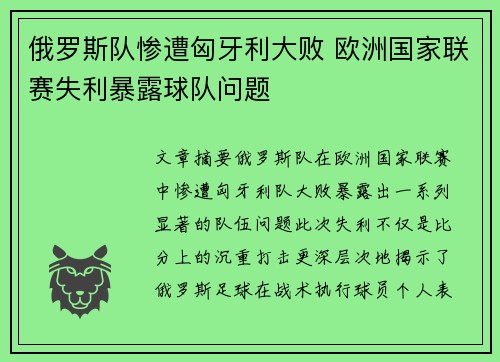 俄罗斯队惨遭匈牙利大败 欧洲国家联赛失利暴露球队问题