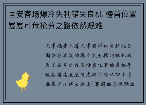 国安客场爆冷失利错失良机 榜首位置岌岌可危抢分之路依然艰难