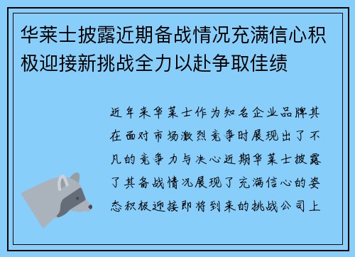 华莱士披露近期备战情况充满信心积极迎接新挑战全力以赴争取佳绩
