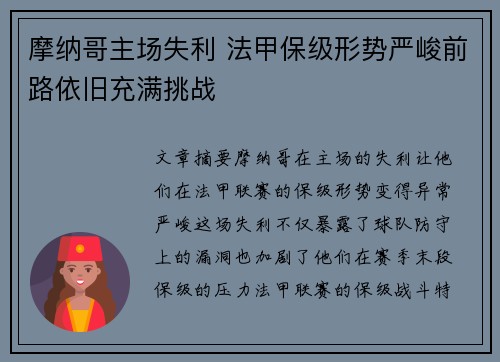 摩纳哥主场失利 法甲保级形势严峻前路依旧充满挑战